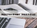 青海网站名字设计素材图片（网站名字怎么起）